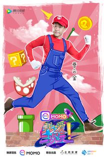 我愛二次元曹云金化身馬里奧,說 二次元 相聲